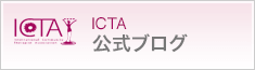ICTA公式ブログ