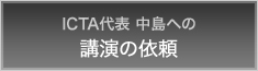 ICTA代表 中嶋への講演の依頼