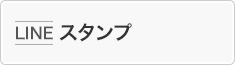 LINEスタンプ