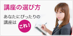 講座の選び方　あなたにぴったりの講座はこれ！